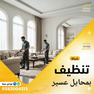 شركة تنظيف بمحايل عسير