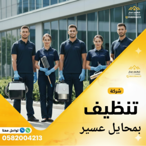 شركة تنظيف بمحايل عسير