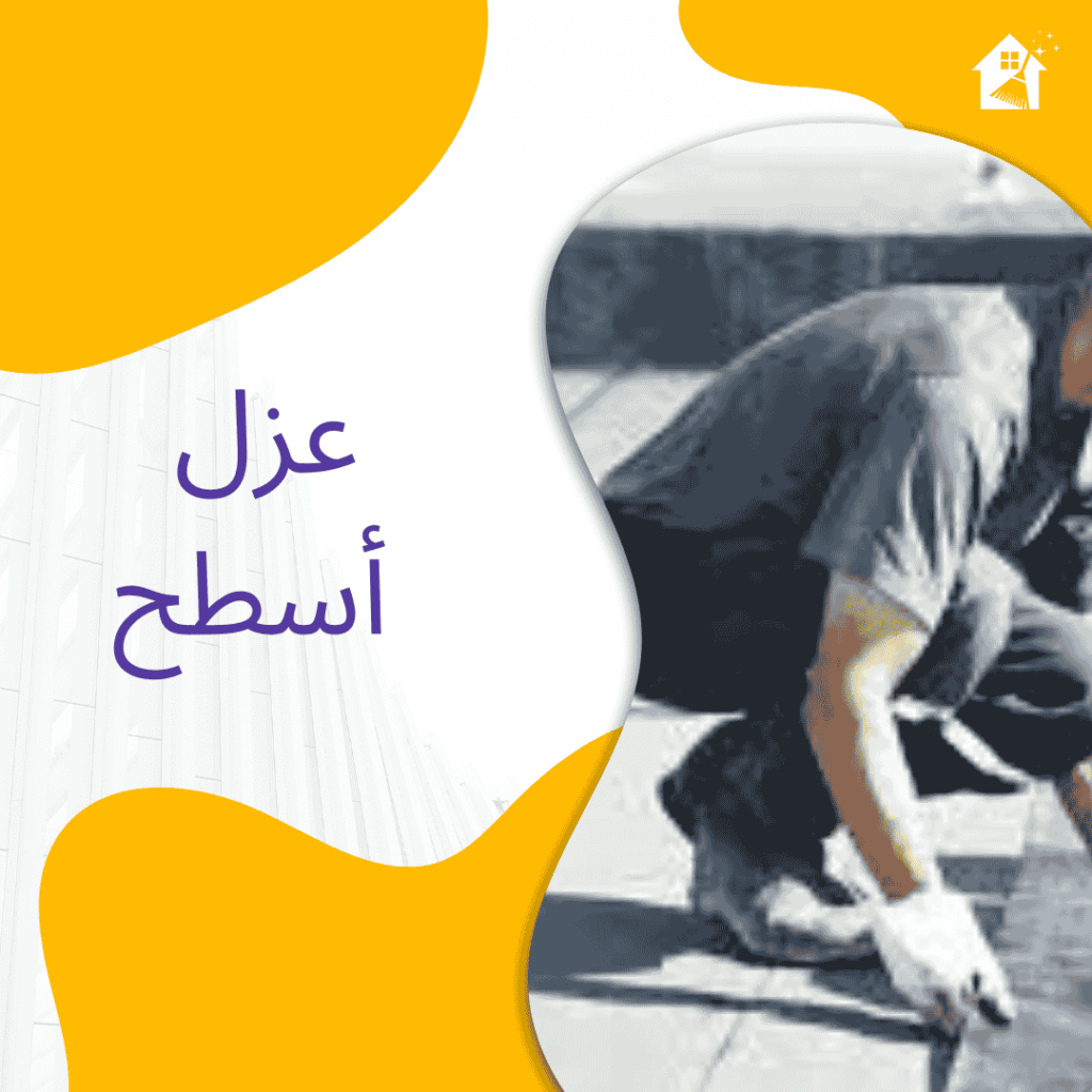 عزل اسطح
