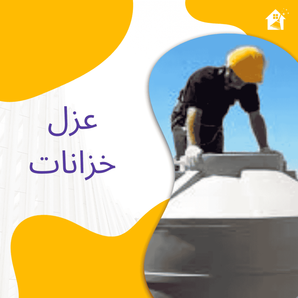 عزل خزانات