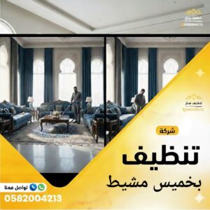 شركة تنظيف بخميس مشيط