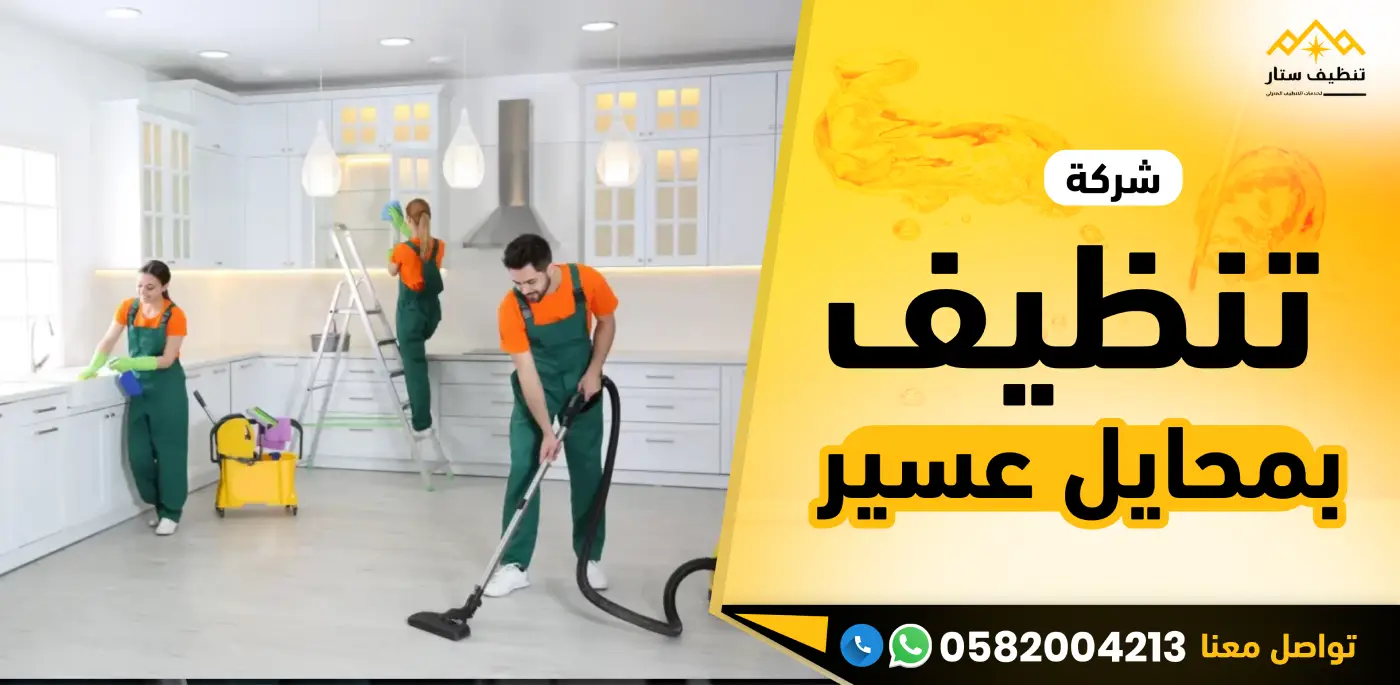 شركة تنظيف بمحايل عسير