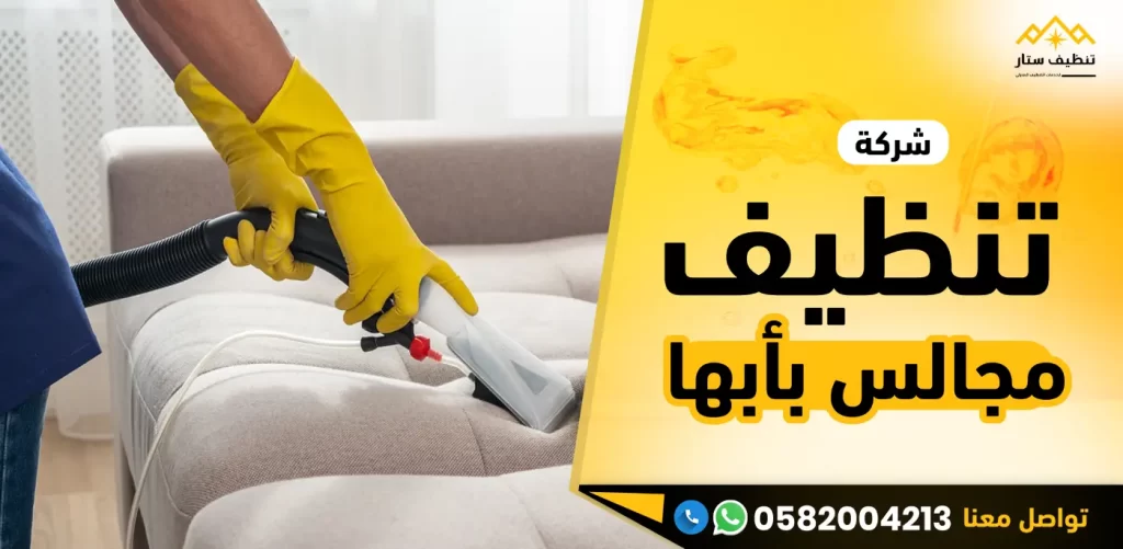 شركة تنظيف مجالس بأبها