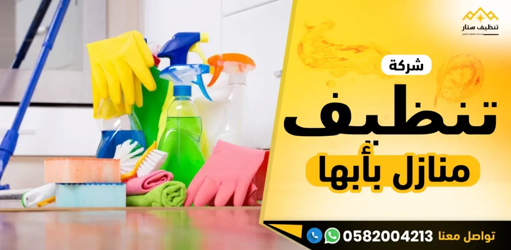 شركة تنظيف منازل بأبها