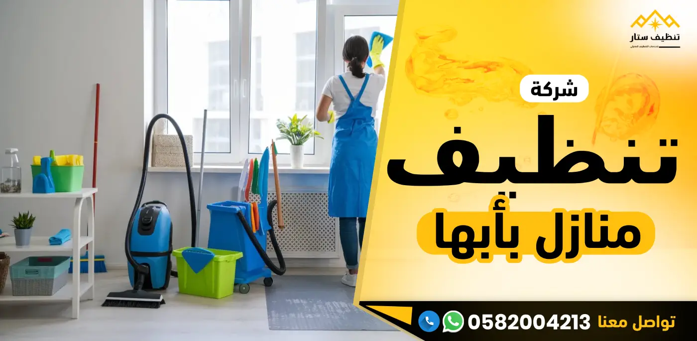 شركة تنظيف منازل بأبها