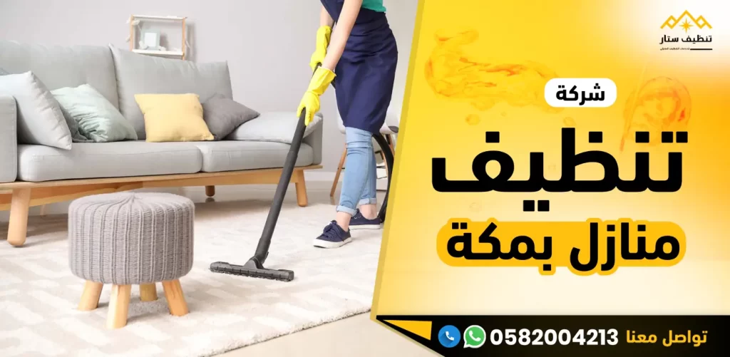 شركة تنظيف منازل بمكة