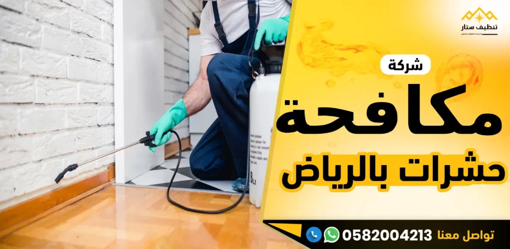 شركة مكافحة حشرات بالرياض