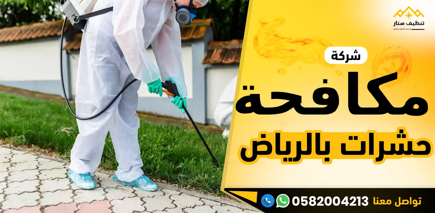 شركة مكافحة حشرات بالرياض