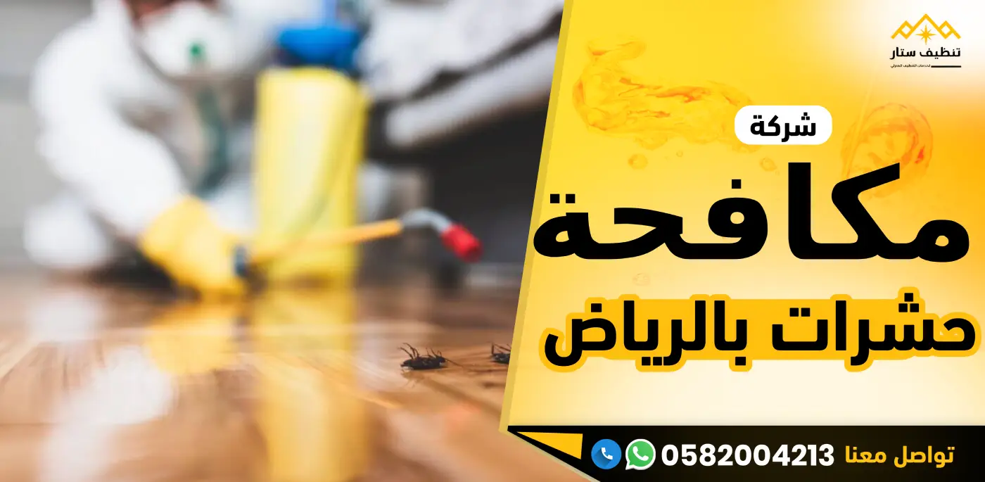 شركة مكافحة حشرات بالرياض